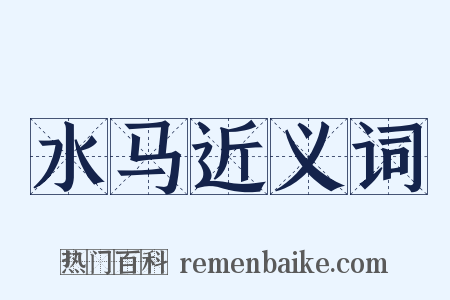 水马近义词是什么意思的图片